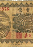 广丰當（壹角，民国22年，定襄） 封面