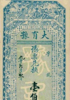 大有豫（壹百枚，民国9年，寿阳） 封面