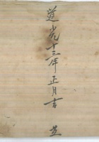 道光13年日行借账 封面