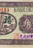 汾河第三坝工程救济券（贰角，民国26年，“薛贤村”） 封面