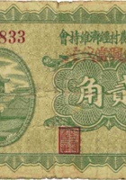 文水县农村经济维持会（贰角，钜兴當 民国21年） 封面