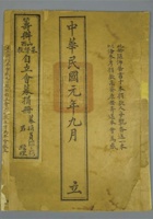 民国元年（1912年）筹办山西基督教自立会募捐册一册，印有山西基督教自立会简章，附带募捐收条及存根，尺寸：30×22.4cm 封面