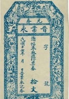 平邑东郭村晋业永兑券（拾文，民国17年） 封面
