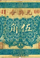 元兴合（伍角，民国21年，加盖“襄垣夏店”） 封面