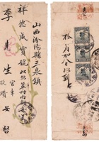1917年恰克图寄山西汾州三泉镇 封面