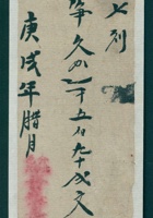 宣统二年腊月介邑北辛武晋泰长记给姚六七则欠款条 封面