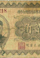 忻县东王家庄村信用合作社（贰角） 封面