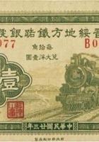 晋绥地方铁路银号（壹角 民国23年 加盖“榆次”） 封面