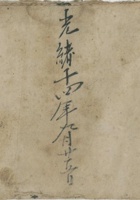 光绪十四年九月二十立粮账 封面