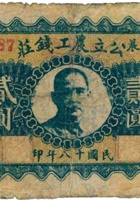 公立农工钱庄（贰圆，民国18年，加盖“五台县槐阴村”） 封面