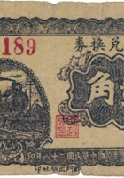地方兑换券（贰角，民国28年，加盖“蒲县”） 封面
