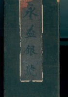 民国八年京庄永益银号与聚生源来往洋折 封面