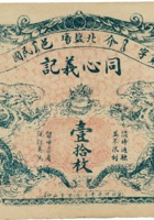 介邑北盐场同心义记（壹拾枚） 封面