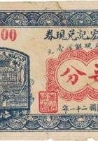 义和恒宏记兑换券（柒分，永乐村 民国21年） 封面