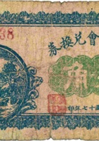 定襄商会兑换券（叁角，民国17年） 封面