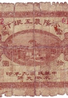 汾阳农工银行（拾枚，民国9年） 封面