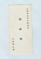 沁源县商会常务委员邓维城名片 封面