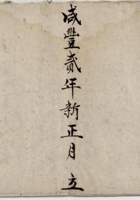 咸丰二年新正月立屡年揭借栗粮账  封面