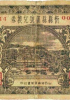 忻县县银号兑换券（贰角，民国23年） 封面
