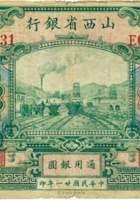 山西省银行（拾圆，民国21年，加盖“汾阳”） 封面