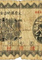 太原县地方金融兑换券（壹角，民国23年） 封面