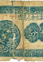 临县刘家会永茂园（叁分，民国24年） 封面