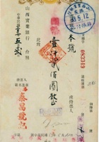 山西实业银行支票（壹仟贰佰圆，民国33年，盖“潞城泰昌号记”） 封面