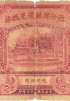 临汾县银号兑换券 (壹圆，民国23年) 封面