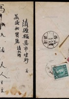 1947年山西太原寄清源欠资封，中式封正贴上海大东一版孙中山像100元两枚，邮资计200元 封面