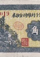 文水县堡子村维持金融券（壹角，民国25年） 封面