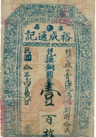霍县裕成通兑换券（壹百枚，民国10年） 封面