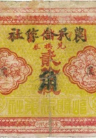 农民合作社兑换券（贰角，民国28年） 封面