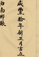 东口咸丰拾年新正月吉立西南乡账  封面