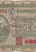 文水县农村经济维持会（贰角，德和公 民国21年） 封面