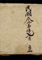 富生堂记（八） 封面