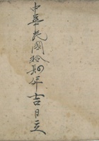 辐辏财源收取银钱流水账民国14年 封面