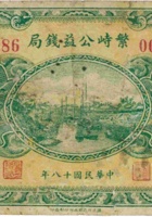 繁峙公益钱局（壹圆，民国18年） 封面