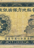晋绥地方铁路银号（壹圆 民国23年 加盖“榆次”） 封面