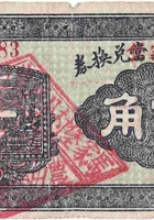 文水世义當兑换券（伍角，民国25年，加盖“高车村”） 封面