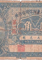 文水县马东村信用合作社（壹角，民国24年） 封面