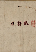 一九五二年十月二十四日日计账薄  封面