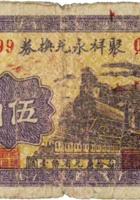 聚祥永兑换券（伍角，民国23年，加盖“交城县东社镇”） 封面