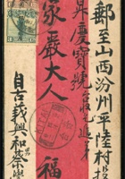 1232 - 1926年新疆寄台寄山西汾州檢查封：紅條封貼帆船加蓋限新省貼用3分、6分(有損)各1枚，郵資9分，銷新疆奇台十五年四月廿二戳寄山西汾州，這是特殊的新疆地區郵資，與國內郵資不同。郵件經檢查重封，貼「新疆省長兼督軍委員檢查訖重封」封條，這是新疆郵史特色，郵件經山西地區兼營民信的“永升慶寶號”，收到後再轉遞 封面