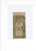 汾府东街公议诚钱票  封面