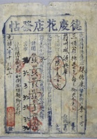 光绪六年（1880年）十月直隶完县德庆花店脚力票发帖一张。尺寸：27.521cm 封面