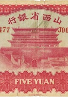 山西省银行（伍圆，民国22年，加盖“忻县”） 封面