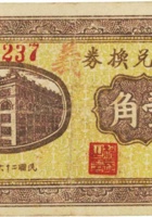 农产兑换券（壹角，麻家堡，民国26年） 封面