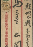 1933年红框封贴孙像、帆船各一枚、合计邮资：5分，太原寄忻县实寄封一件、销阳曲（太原）廿二年十二月十一戳、山西忻县廿二年十二月十二到达戳 封面