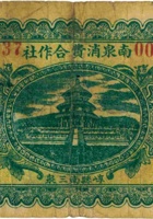 南泉消费合作社（伍角，民国21年，“崞县南三泉”） 封面