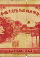 静乐县财政局有期兑换券（壹圆，民国25年） 封面